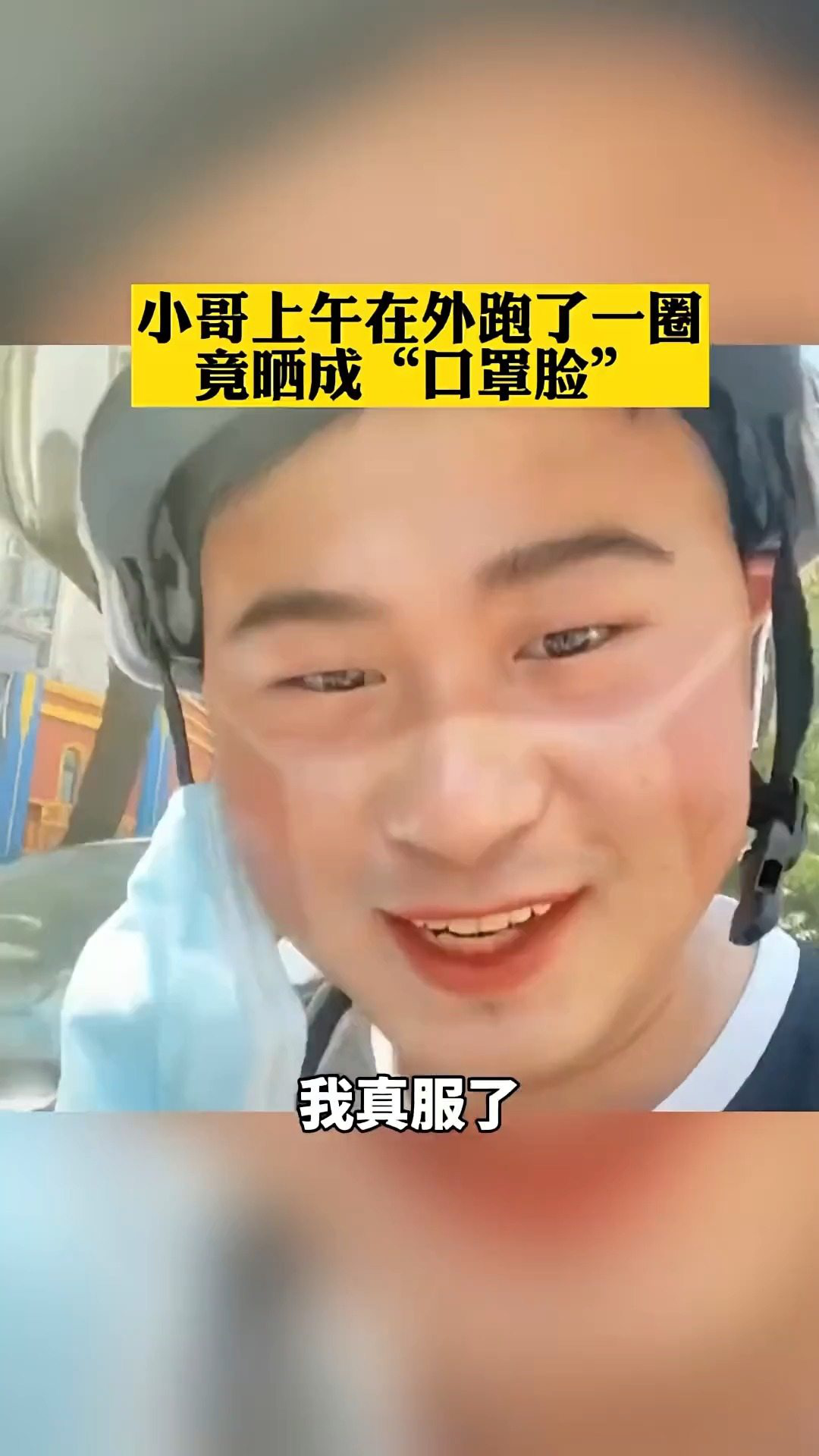 小哥上午在外跑了一圈,竟晒成"口罩脸"