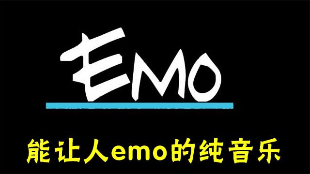 全网最火的10首emo音乐,千万不要一个人听,害怕你忍不住会破防