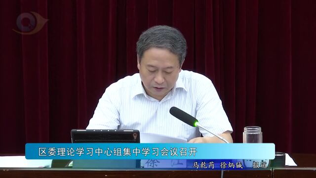 黔江区委理论学习中心组集中学习会议召开