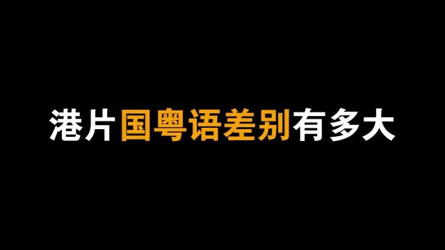 港片经典片段的国粤语差别有多大,粤语版气势汹涌,国语稍欠情感