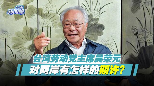 解读“成功精神”,台湾劳动党主席吴荣元对两岸有怎样的期许?