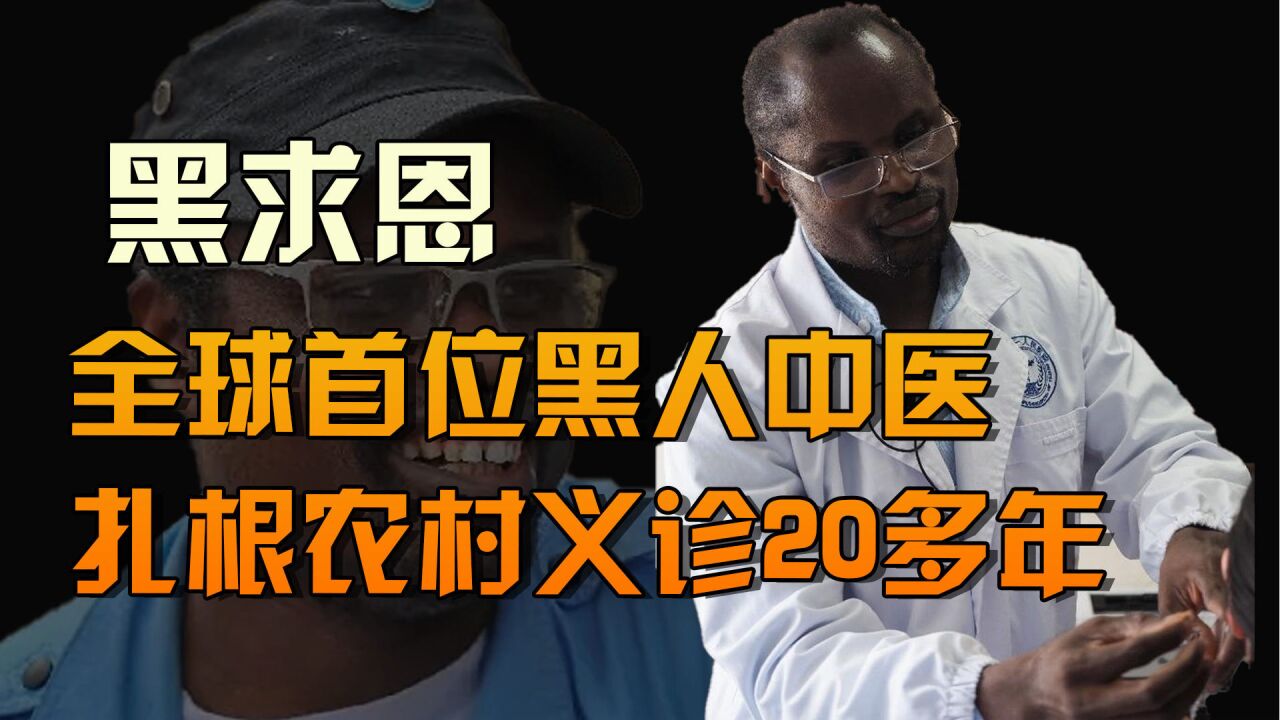 全球首位黑人中医迪亚拉,扎根中国农村义诊20多年,迎娶四川媳妇