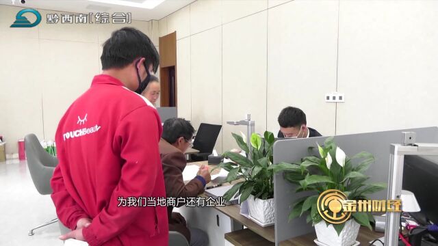 【财经关注】黔西南农信:金融活水助企“轻装上阵”