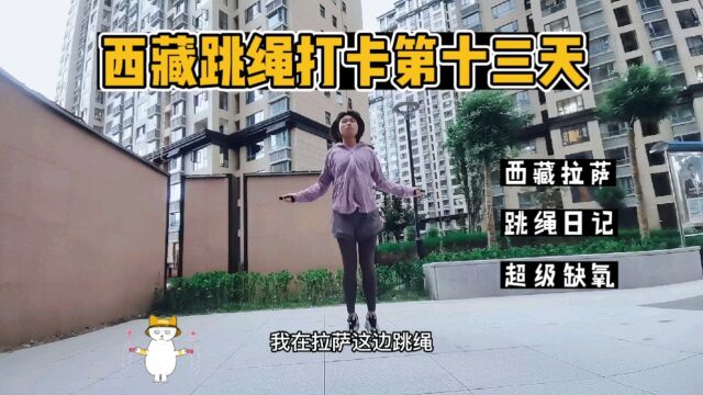 【跳绳日记】西藏跳绳打卡第十三天 无倍速