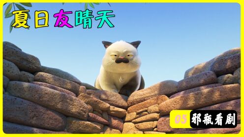 [图]夏日友晴天：看似猫中恶霸，实则轻易收买