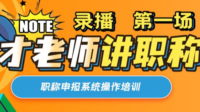 2022广西经济、工程、会计等系列职称申报系统操作培训