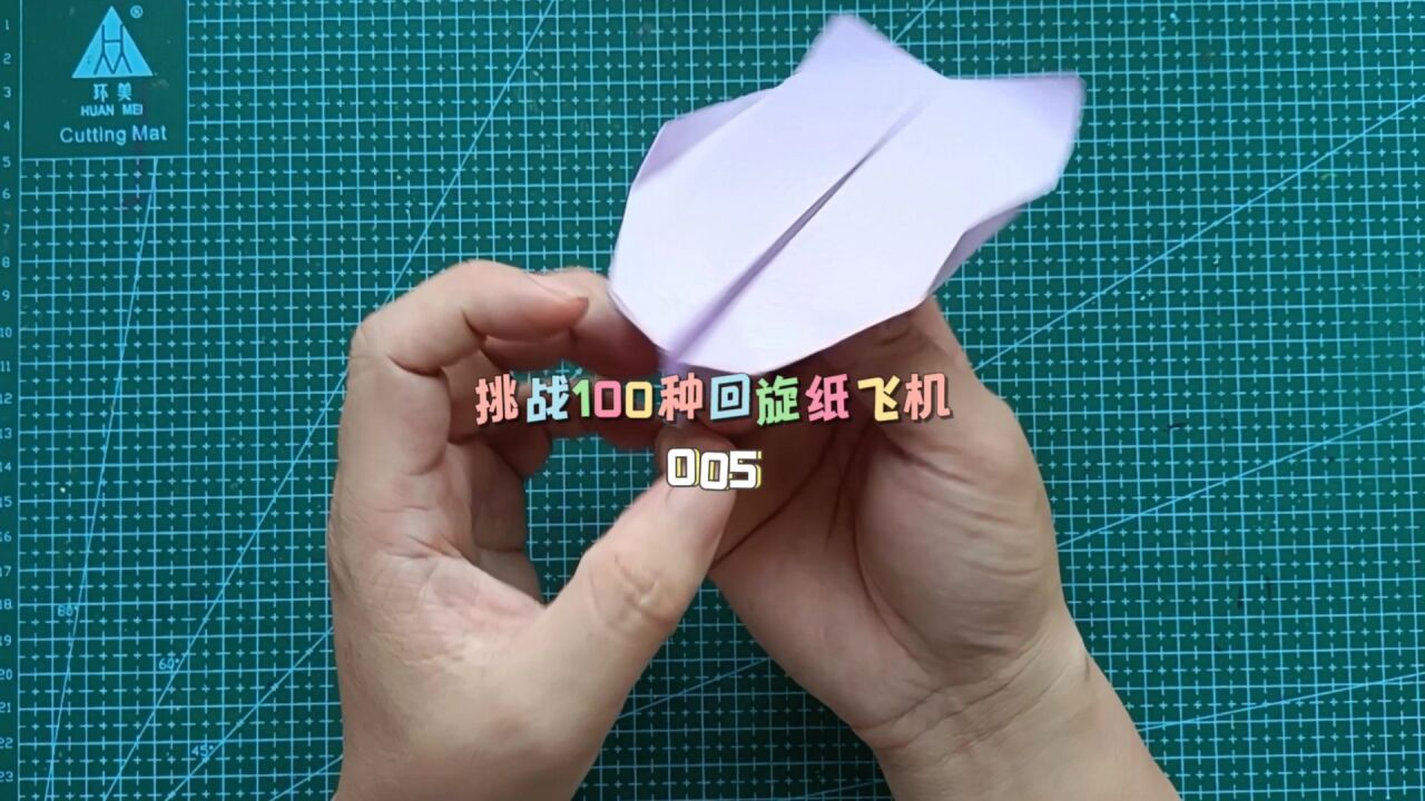 纸飞机折纸教程_如何叠可以自己飞回来的折纸飞机，挑战100种回旋纸飞机005_高清1080P在线观看平台_腾讯视频