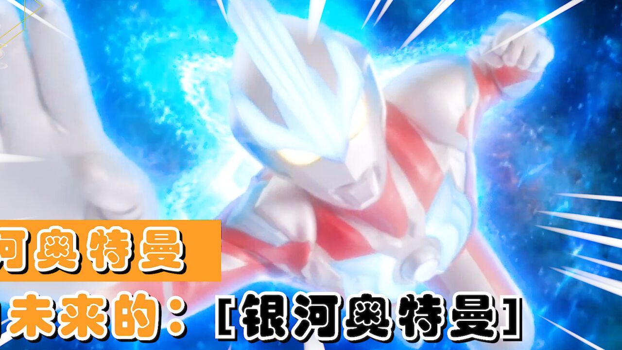 大宇宙所歌颂的传说:雷杰多奥特曼_高清1080P在线观看平台_腾讯视频
