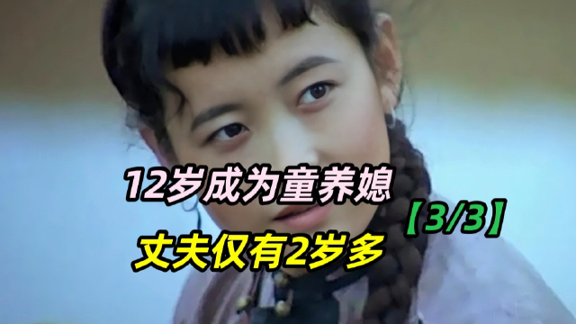 女孩12岁成为大户人家的童养媳,丈夫长大后却丢下她离开了