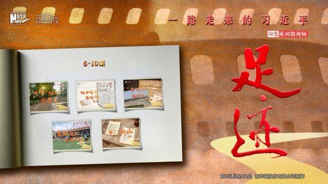 《足迹》特别策划:6—10集