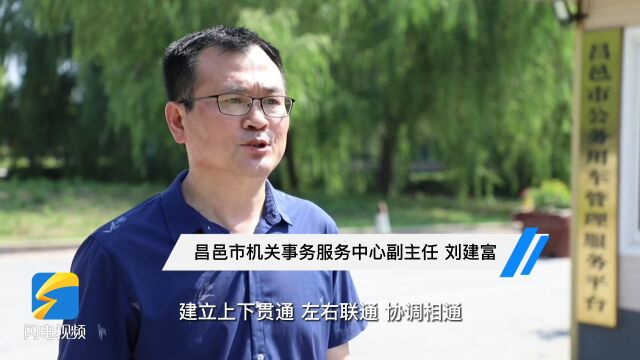 昌邑:出实招真改革 打造公务出行新模式