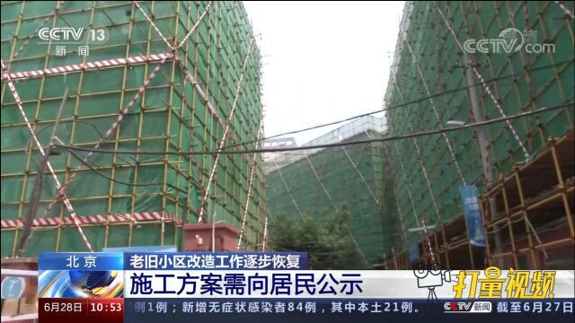 北京:老旧小区改造工作逐步恢复,施工方案需向居民公示