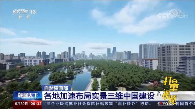 速看!自然资源部:各地加速布局实景三维中国建设