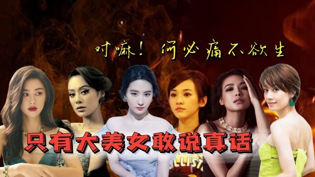 “男人多的是!无聊找个男人玩玩!”盘点那些超直白超野女明星~