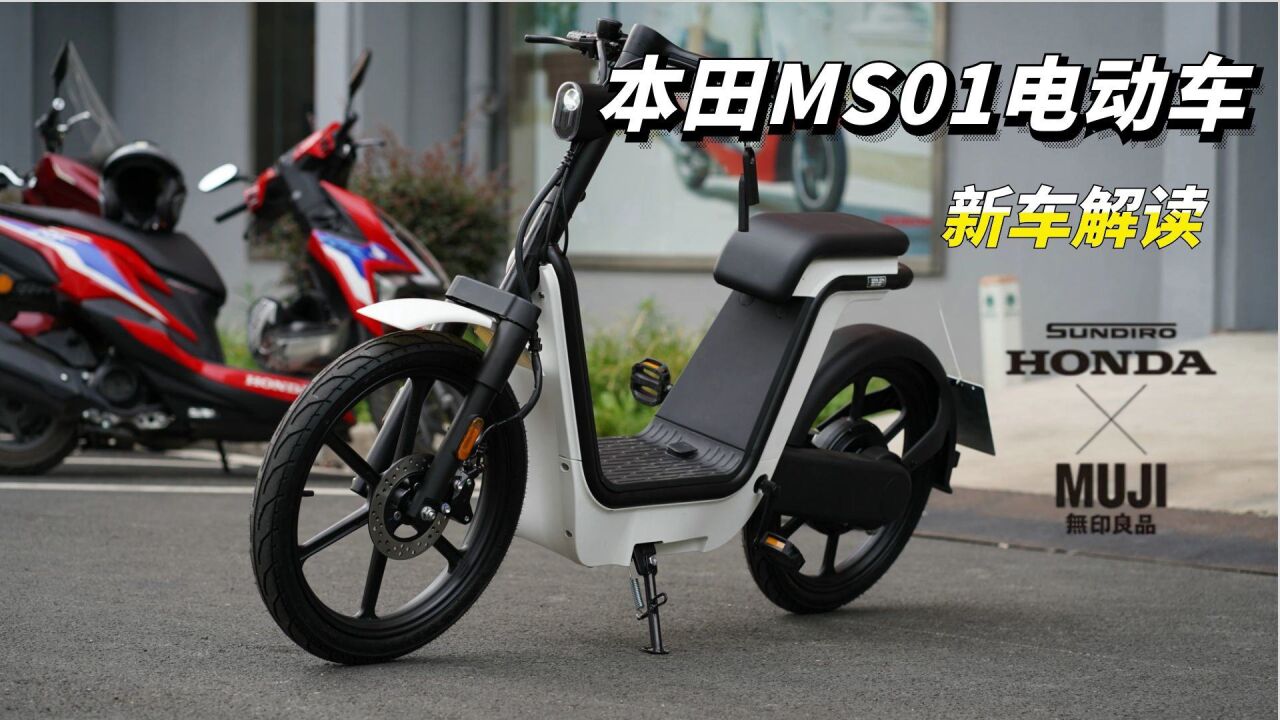 无印良品设计的极简电动车新大洲本田ms01抢先实拍