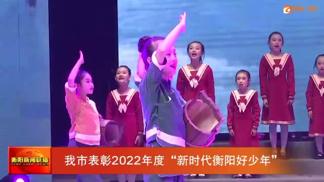 衡阳表彰2022年度“新时代衡阳好少年”