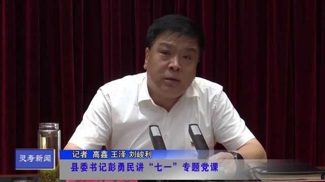 【时政要闻】县委书记彭勇民讲“七一”专题党课