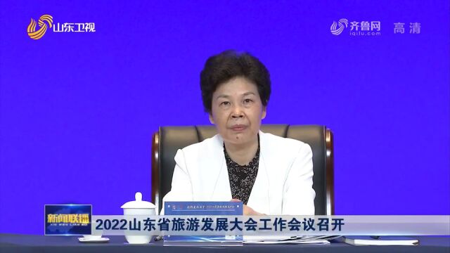 2022山东省旅游发展大会工作会议召开