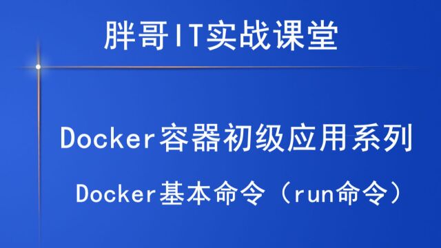 Docker基本命令(run命令)下2