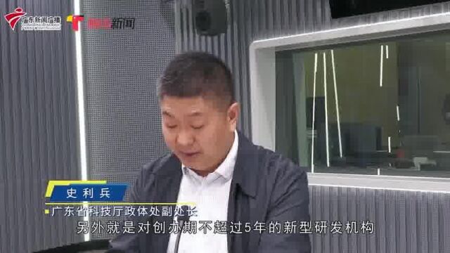 补助初始投入金额10%!广东新型研发机构有效期内可申领补助