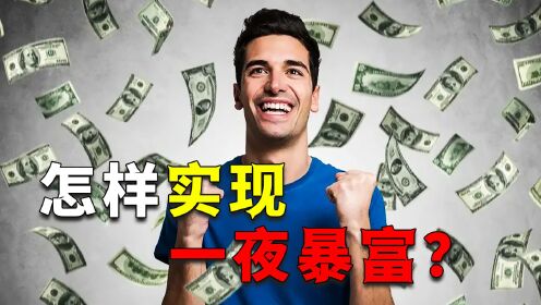 怎样实现一夜暴富？如果你想成为百万富翁，看这三人是怎么做的_高清1080P在线观看平台_腾讯视频