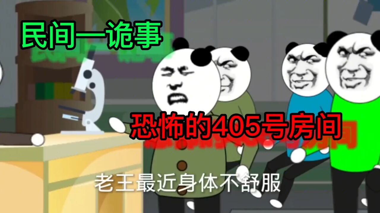 民间鬼故事：恐怖的405房间，胆小勿入！_高清