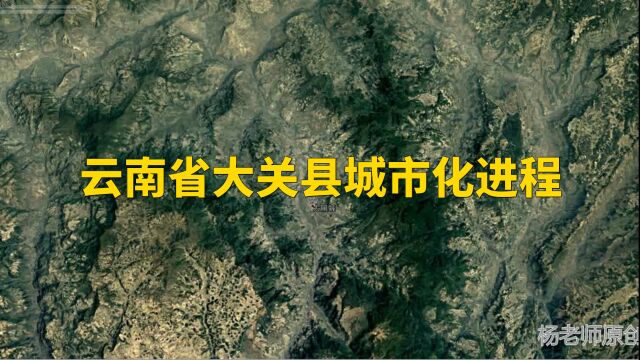 地图里看区域发展,云南省大关县城市化进程