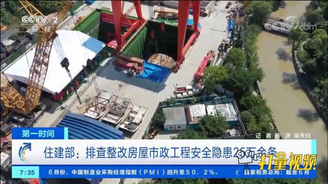 住建部:排查整改房屋市政工程安全隐患25万余条