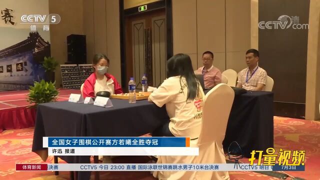 全国女子围棋公开赛方若曦全胜夺冠