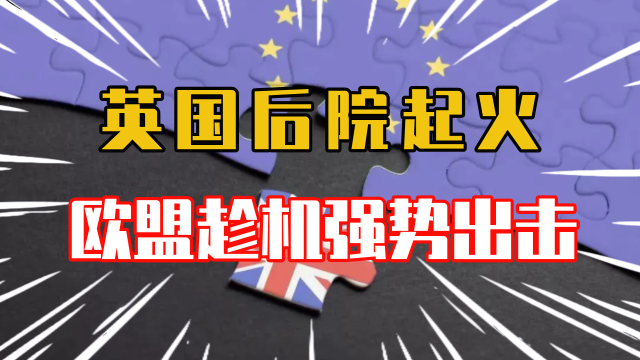 英國後院起火,歐盟乘機強勢出擊