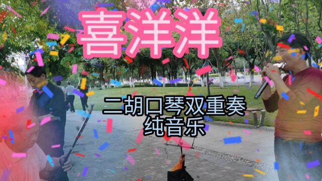 中国喜庆名曲之喜洋洋