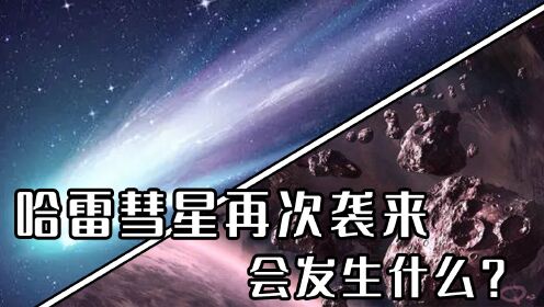 宇宙知识:哈雷彗星;2061年它将再次来临.会有什么灾难发生?