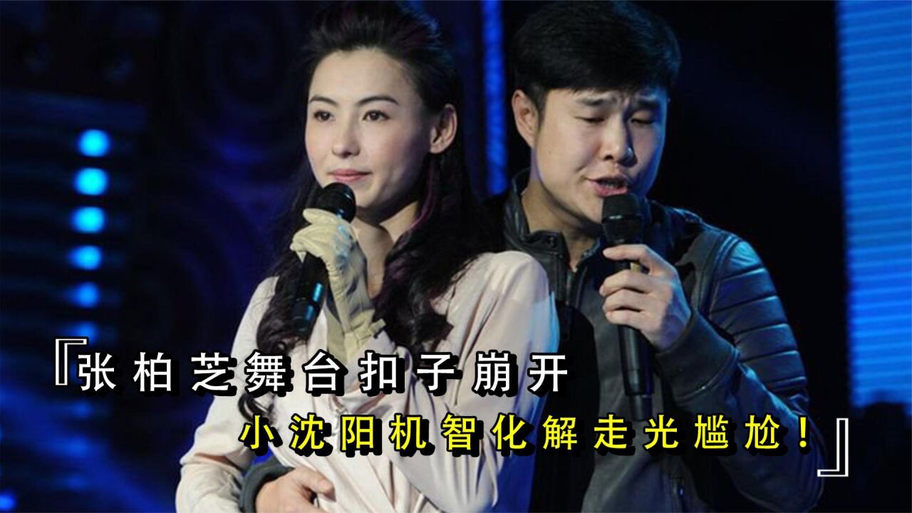 张柏芝舞台扣子崩开,小沈阳抱住张柏芝反被感激,究竟发生了什么