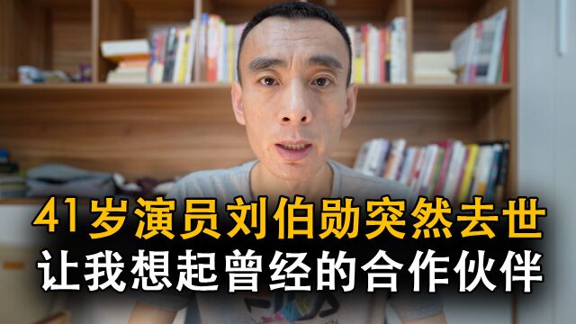 41岁演员刘伯勋突然去世,让我想起曾经的合作伙伴