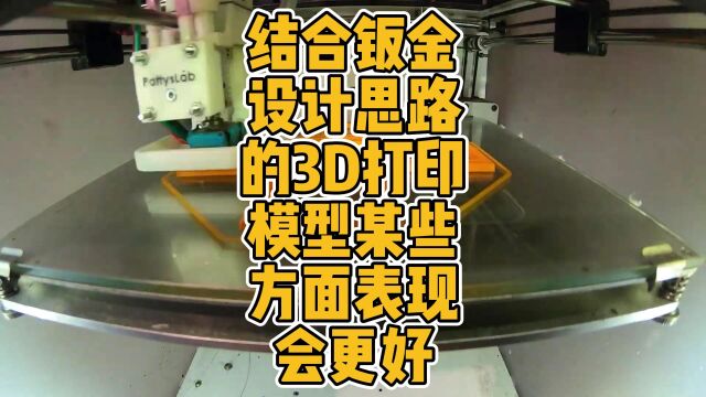 结合钣金设计思路的3D打印模型某些方面表现会更好