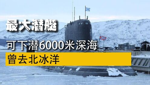 最大核潜艇,排水量达30万吨,可肆意遨游大海,能装备核武器