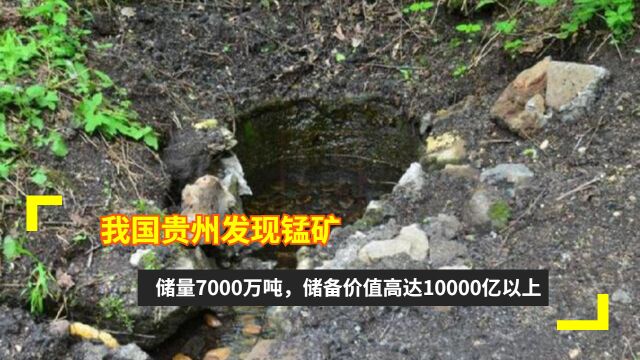 我国贵州发现锰矿:储量7000万吨,储备价值高达10000亿以上