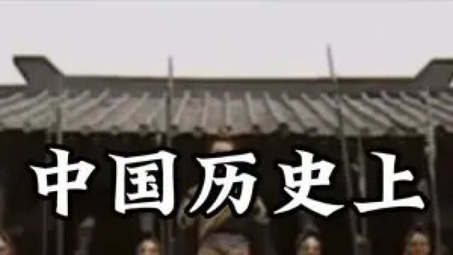 中国历史上十大著名的政变#历史