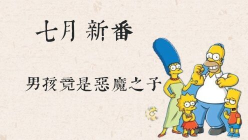 [图]七月新番：男孩竟是恶魔之子，吃掉双胞胎兄弟，大战地狱魔王！