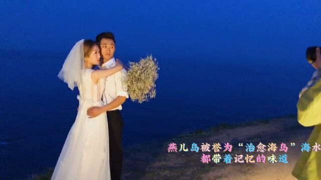 被誉为“治愈海岛”的燕儿岛,连海水都充满记忆的味道