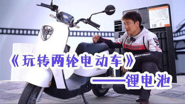 《玩转两轮电动车》——锂电池(工作原理以及如何保养)