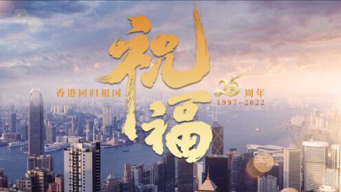 [图]香港回归25周年纪念曲《祝福》