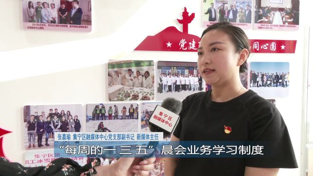 集宁区融媒体中心党支部:“融心向党”奏响时代最强音