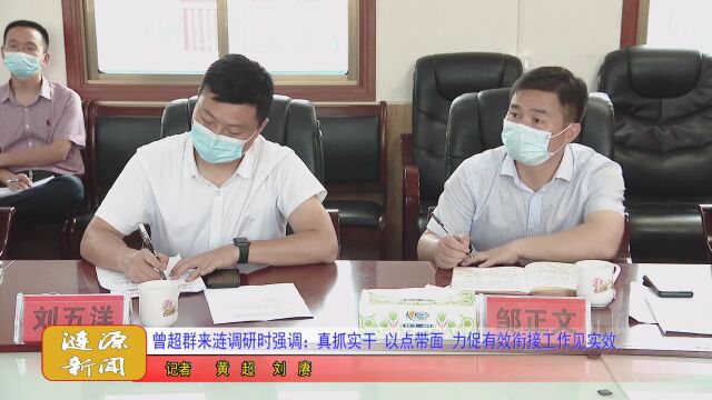 曾超群来涟调研时强调:真抓实干 以点带面 力促有效衔接工作见实效