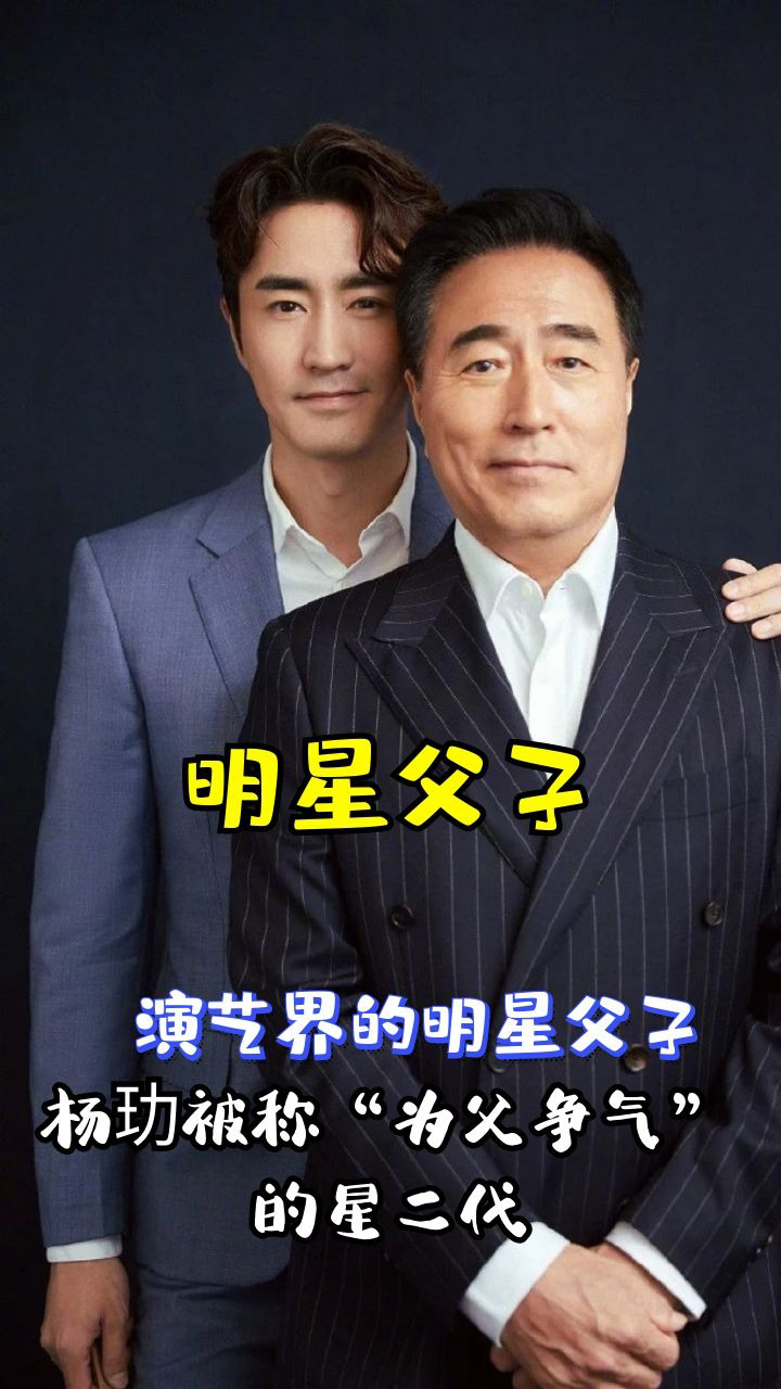 演艺界的明星父子:杨玏被称为"为父争气"的星二代