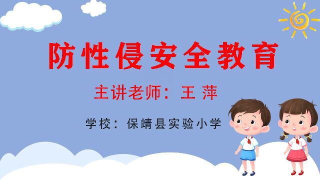 王萍:防性侵安全教育(保靖县实验小学)