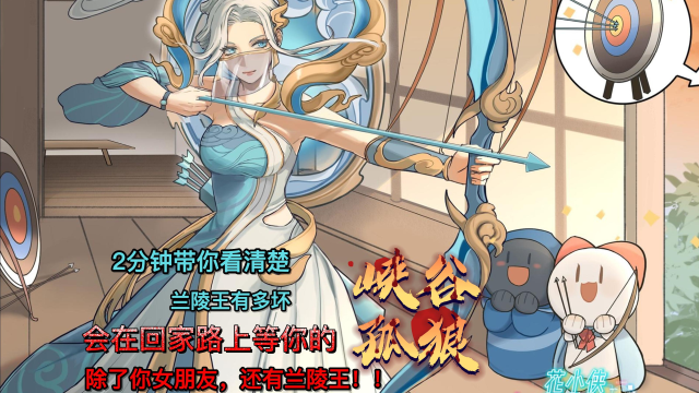 会在回家路上等你的,除了你女朋友,还有兰陵王!