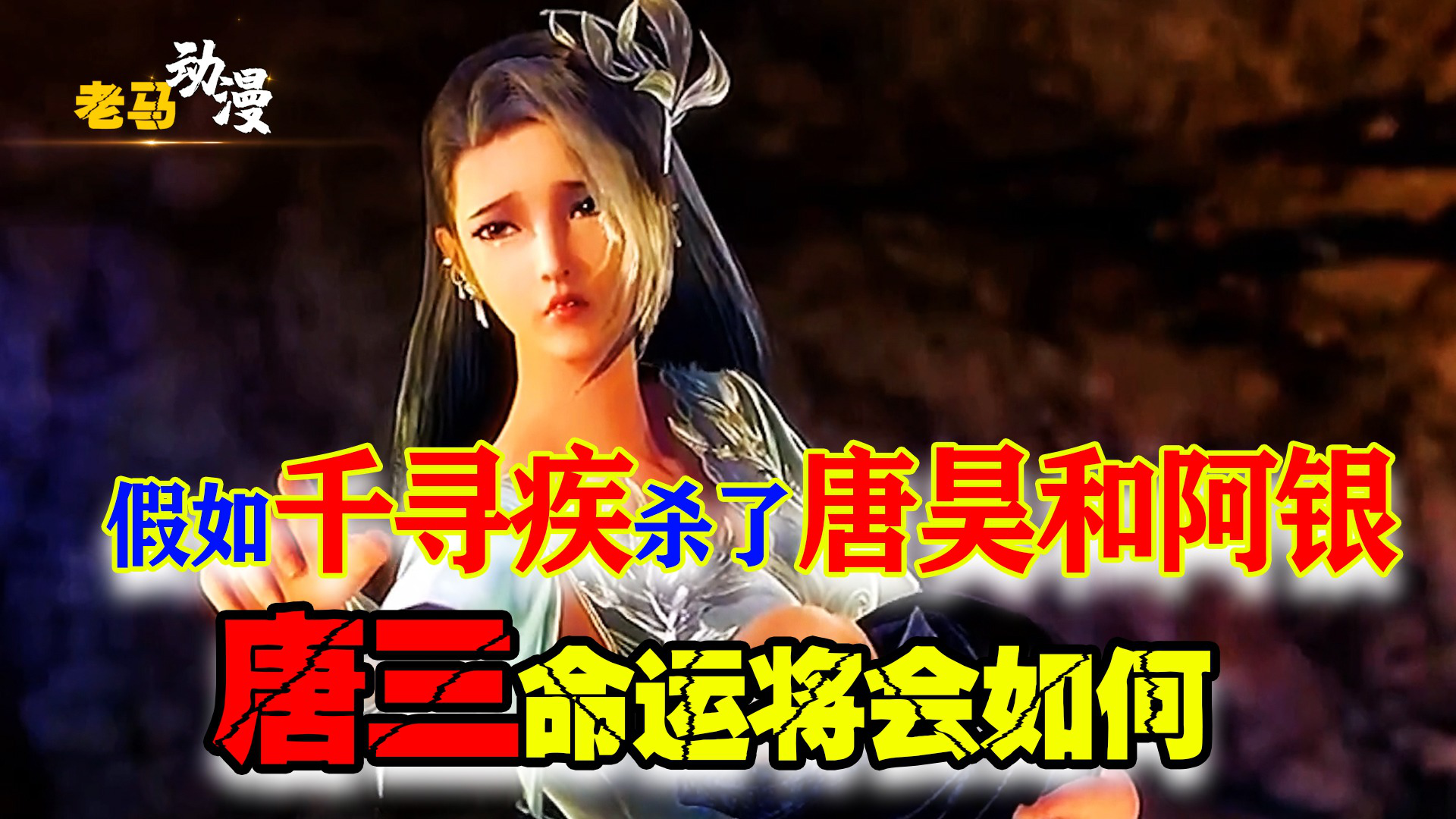 假如千寻疾杀了唐昊和阿银唐三的命运将会如何