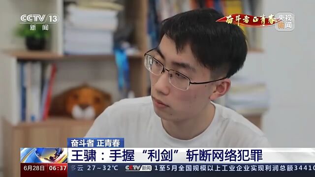 【CCTV13】奋斗者 正青春 湖南科技大学王骕:手握“利剑” 斩断网络犯罪