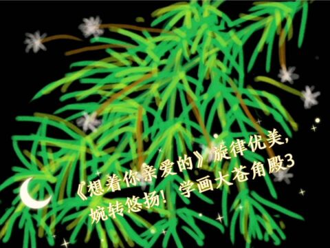 《想着你亲爱的》旋律优美,婉转悠扬!学画大苍角殿3#学习